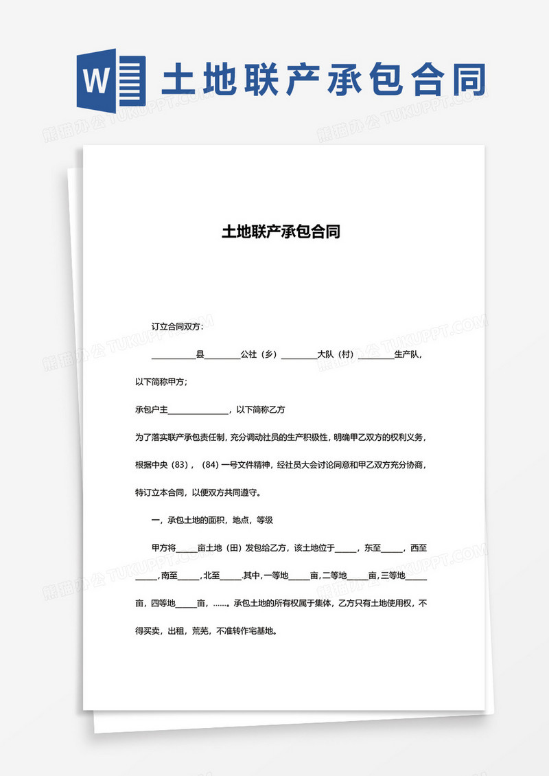 土地联产承包合同word模板