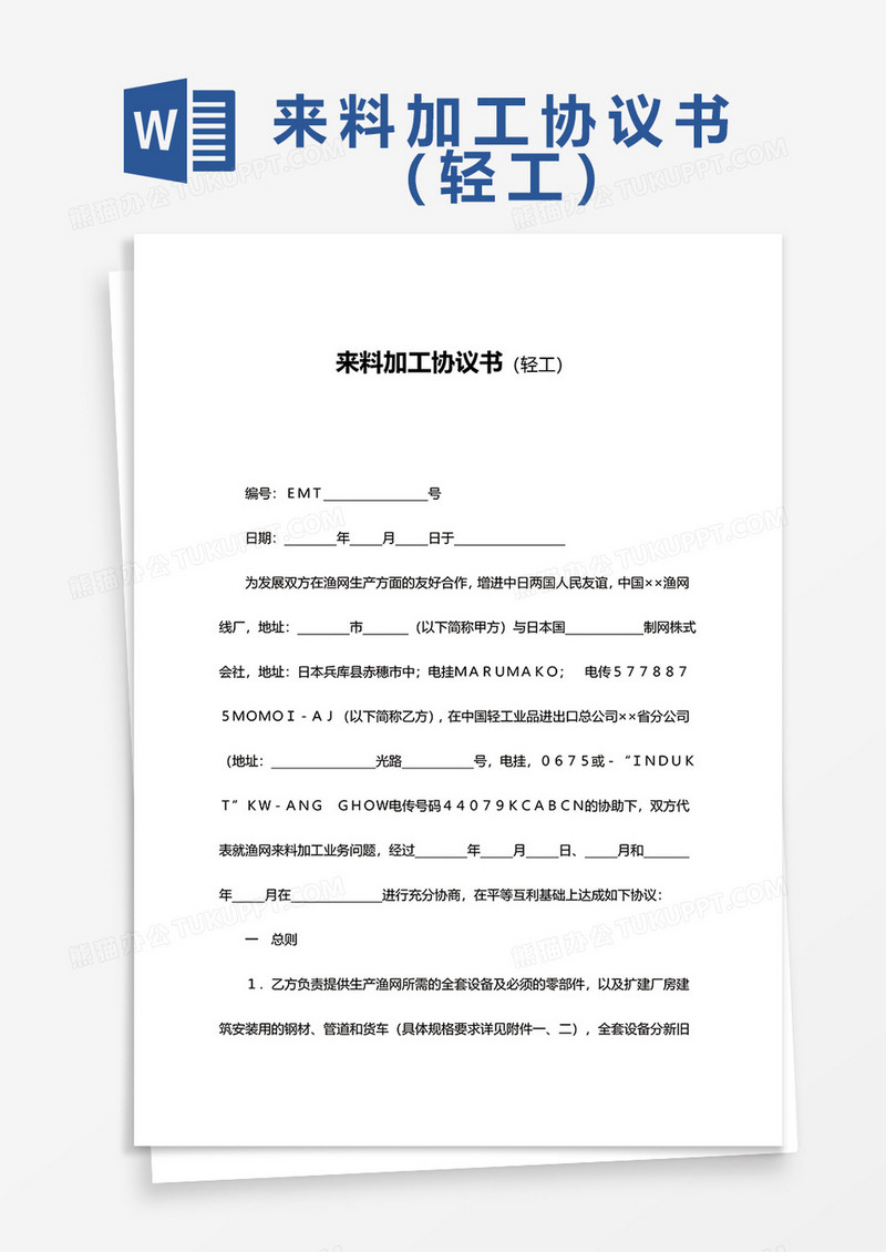 来料加工协议书word模板