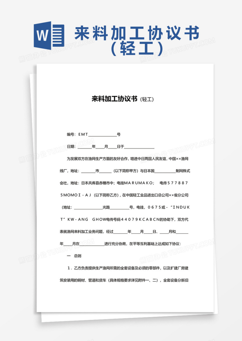 来料加工协议书word模板