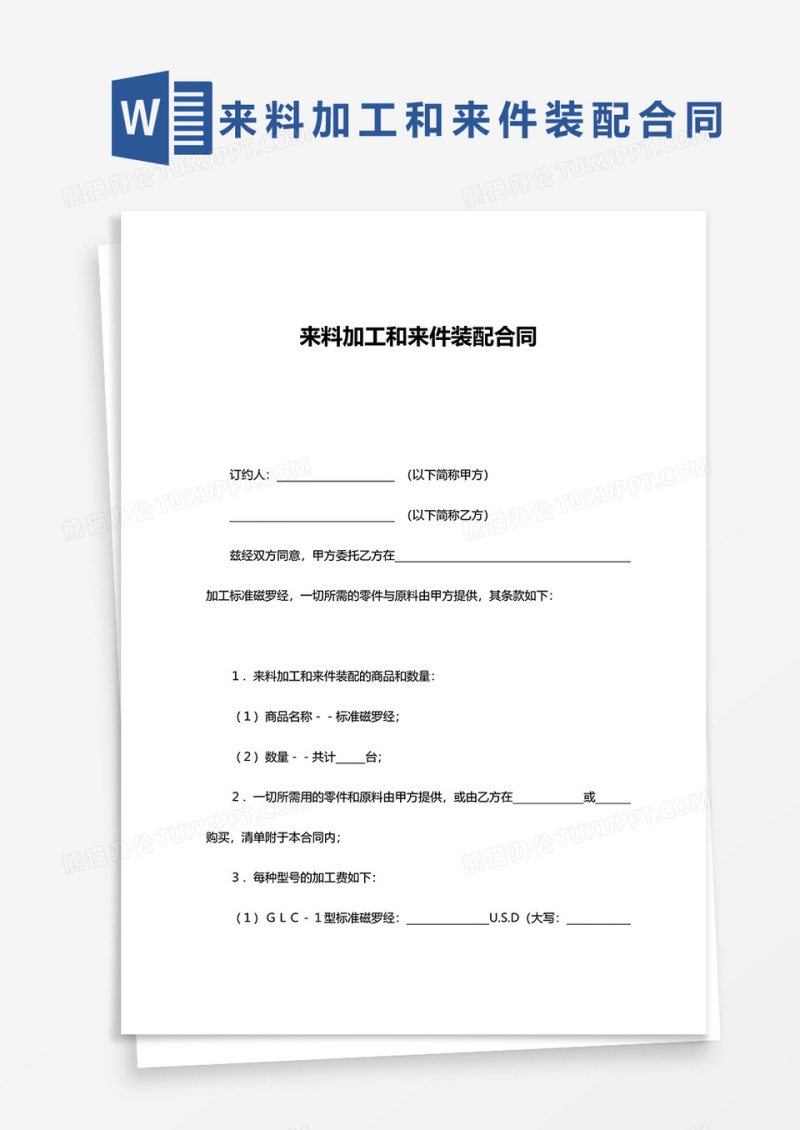 来料加工和来件装配合同word模板