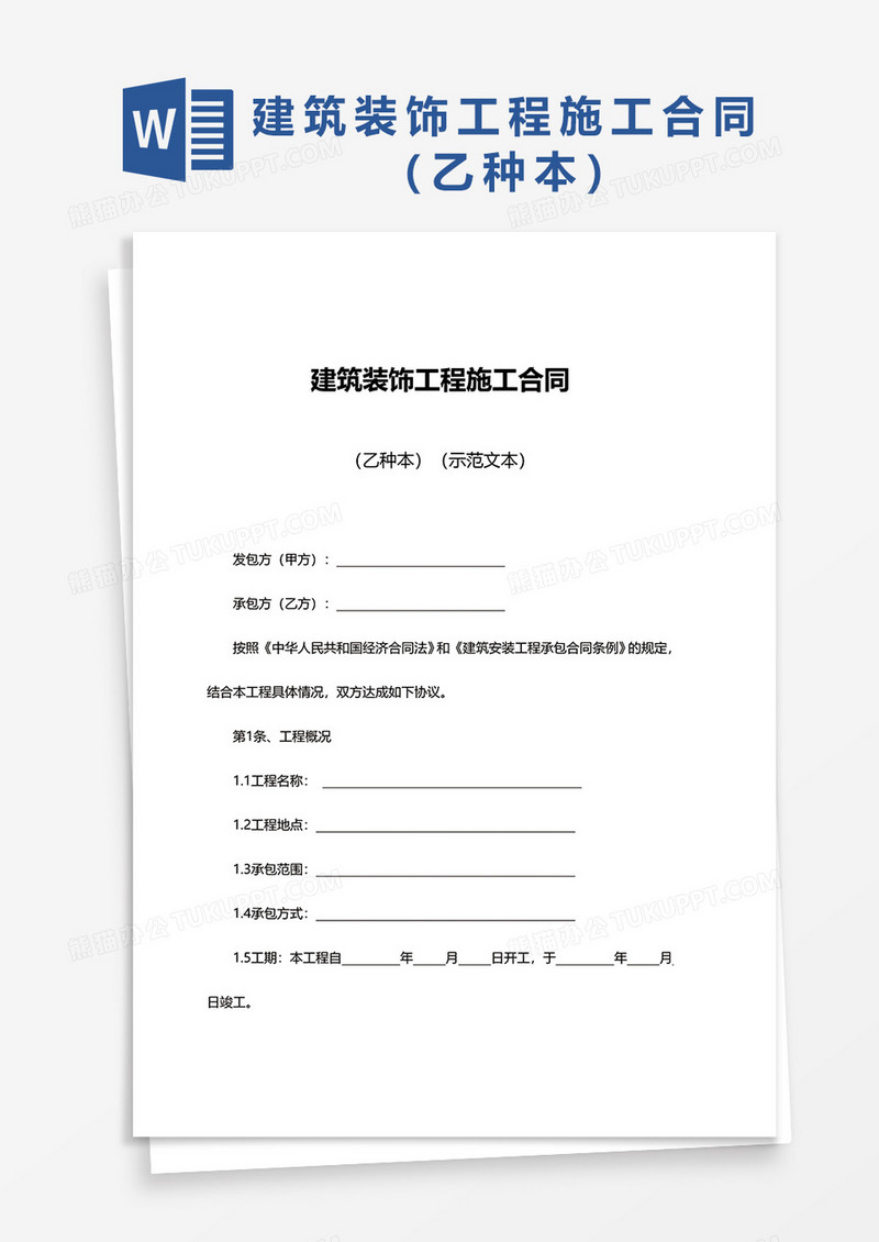 建筑装饰工程施工合同word模板