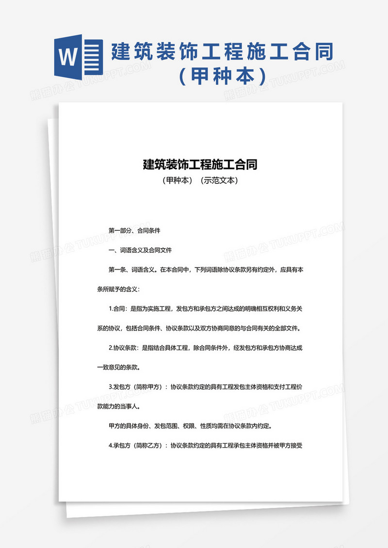 简约建筑装饰工程施工合同word模板