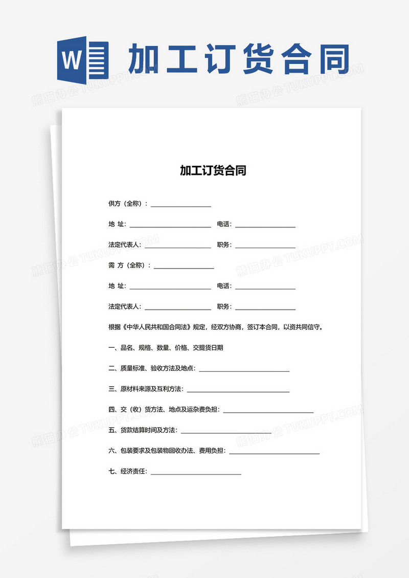简约加工订货合同word模板