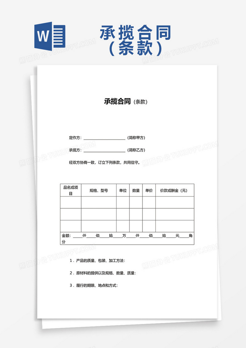 承揽合同（条款）word模板