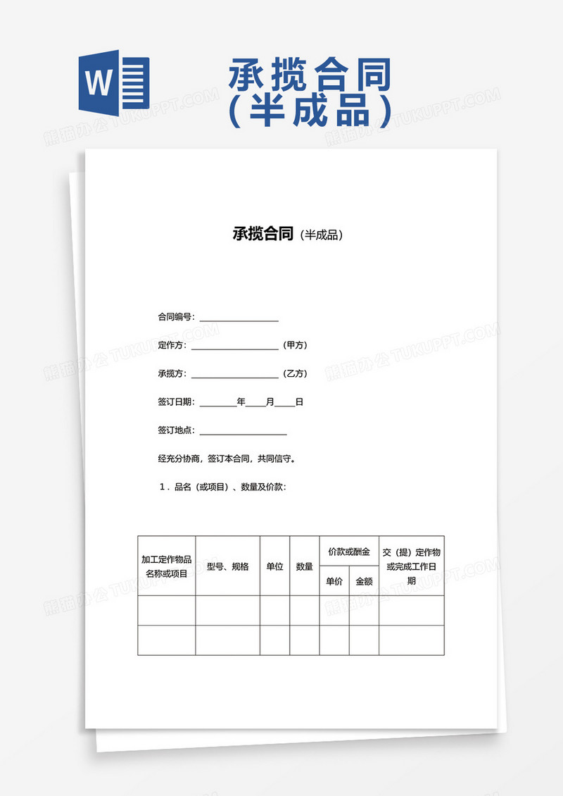 承揽合同（半成品）word模板