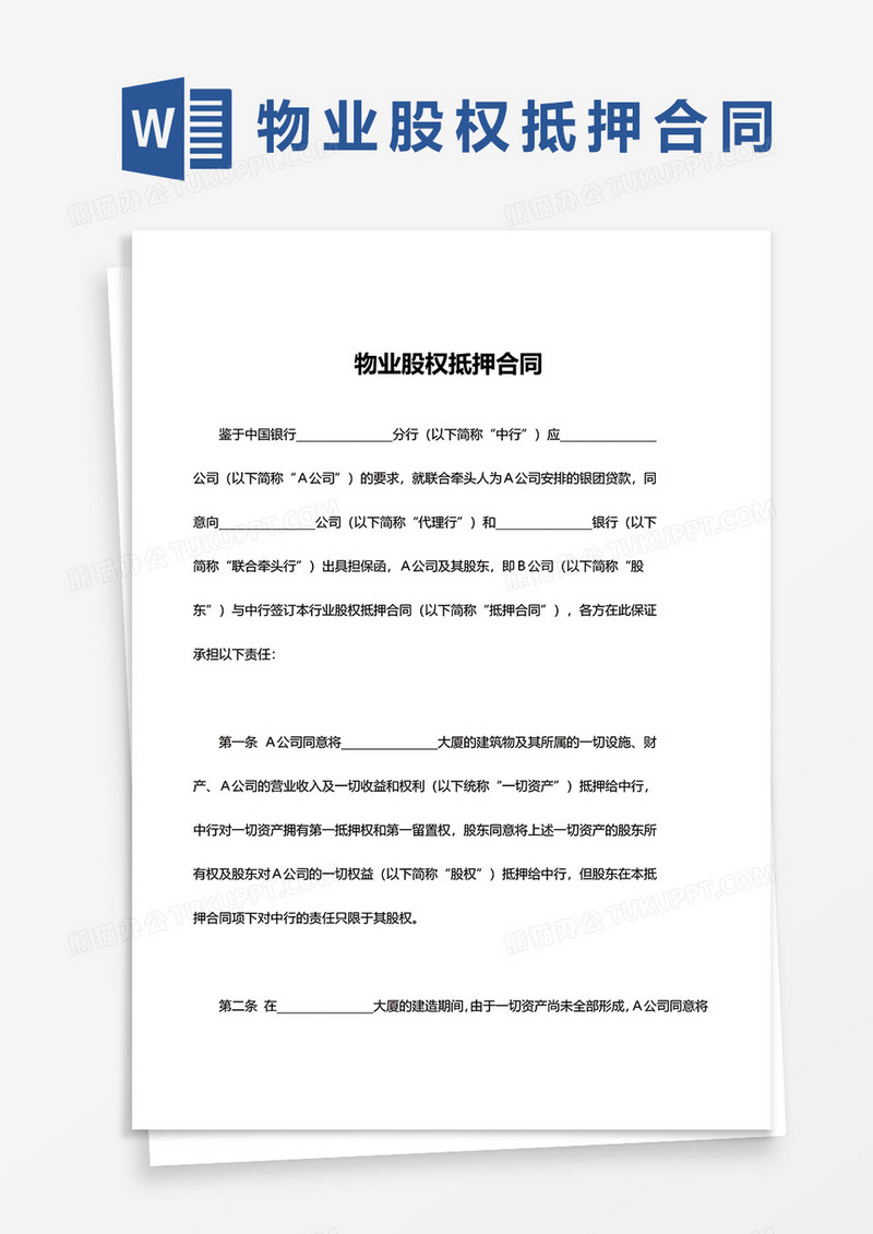 物业股权抵押合同word模板