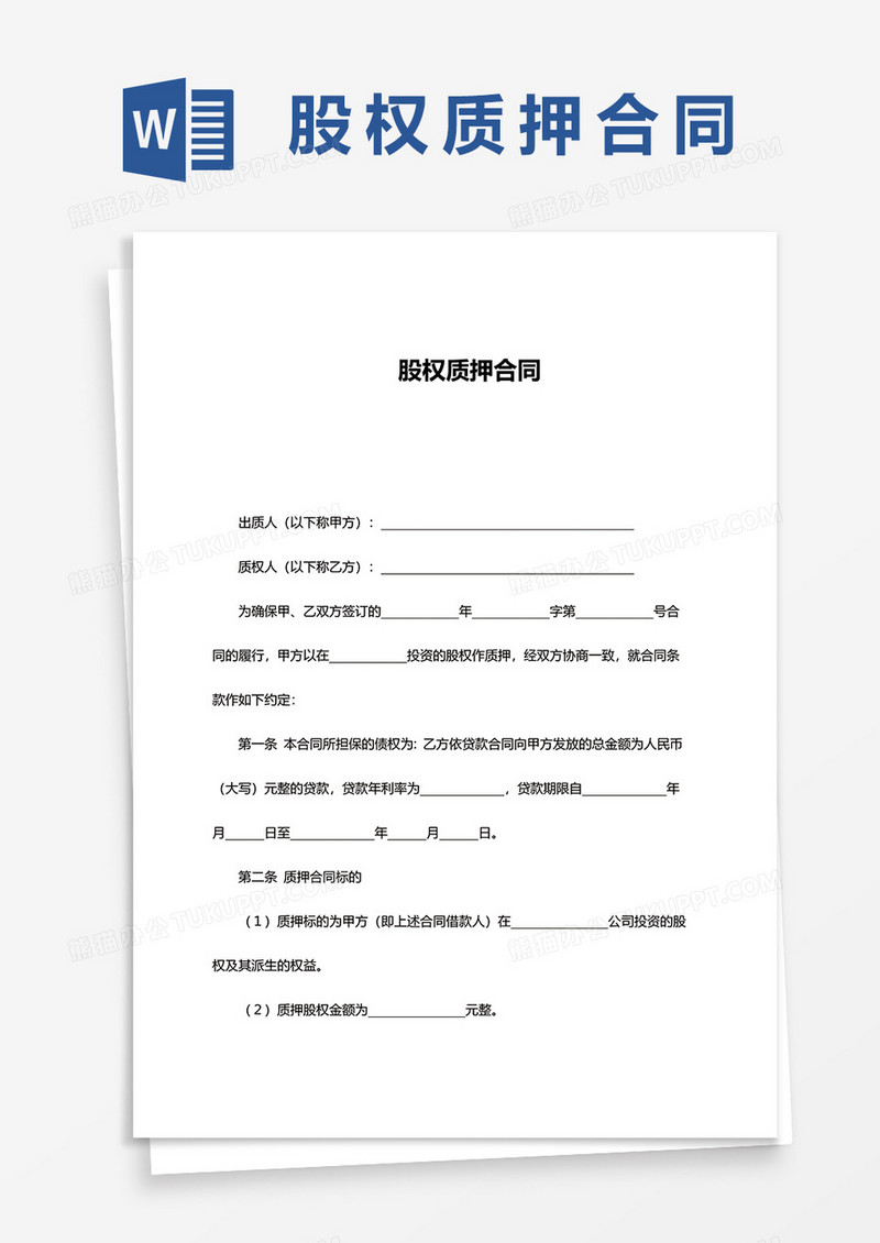 股权质押合同word模板