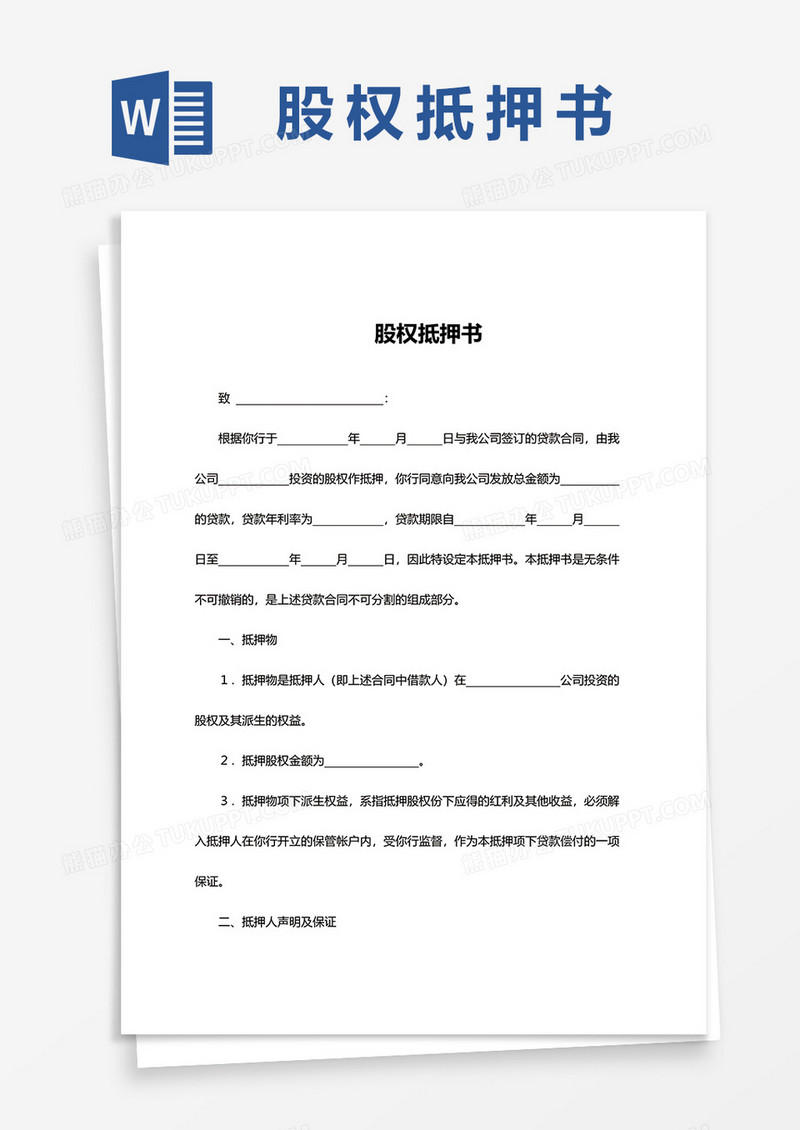 简单股权抵押书word模板