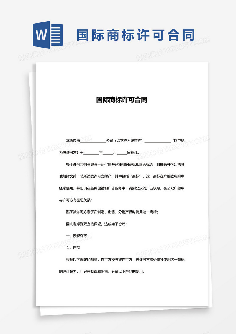 国际商标许可合同word模板