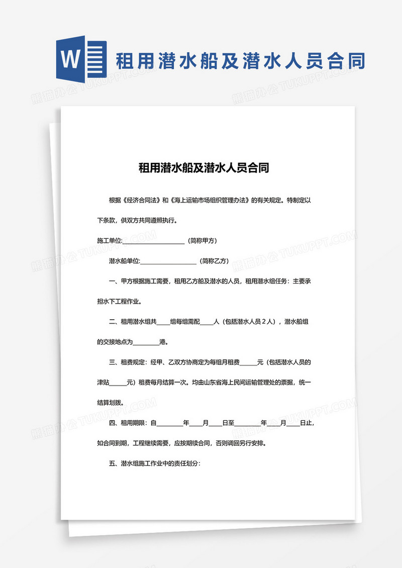 租用潜水船及潜水人员合同word模板