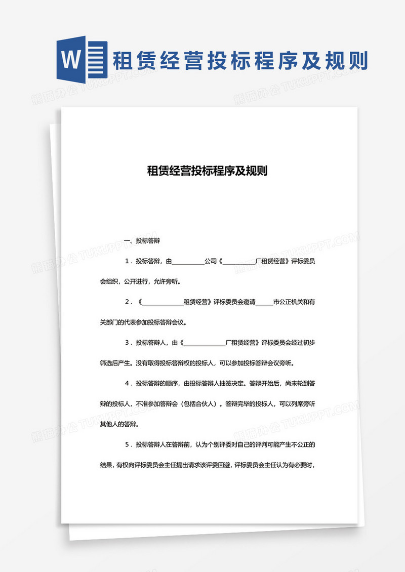 租赁经营投标程序及规则word模板