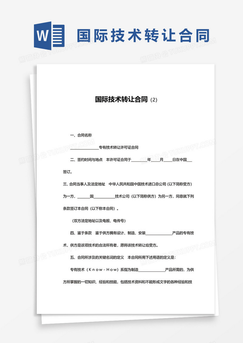 国际技术转让合同书word模板