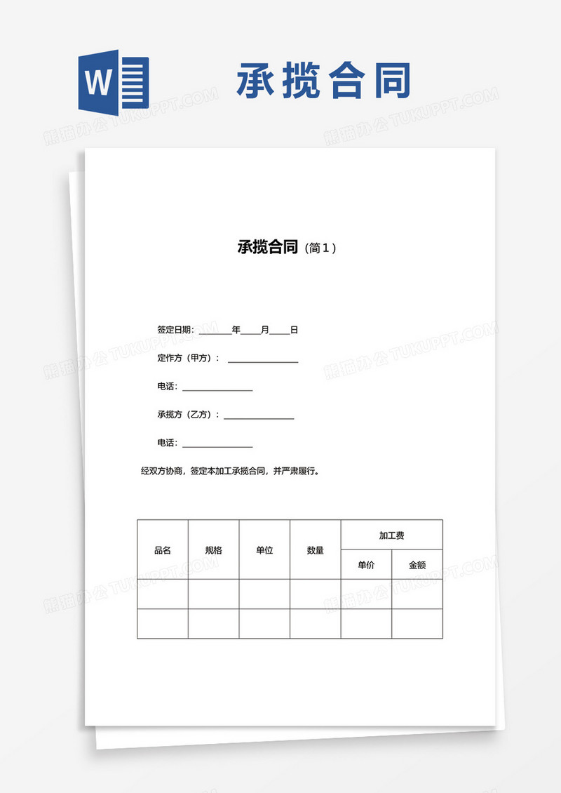实用承揽合同word模板
