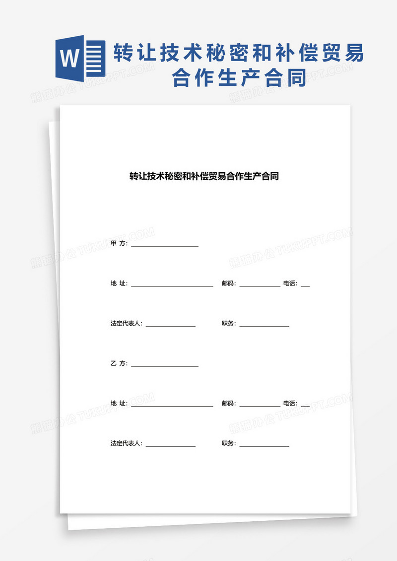 转让技术秘密和补偿贸易合作生产合同word模板