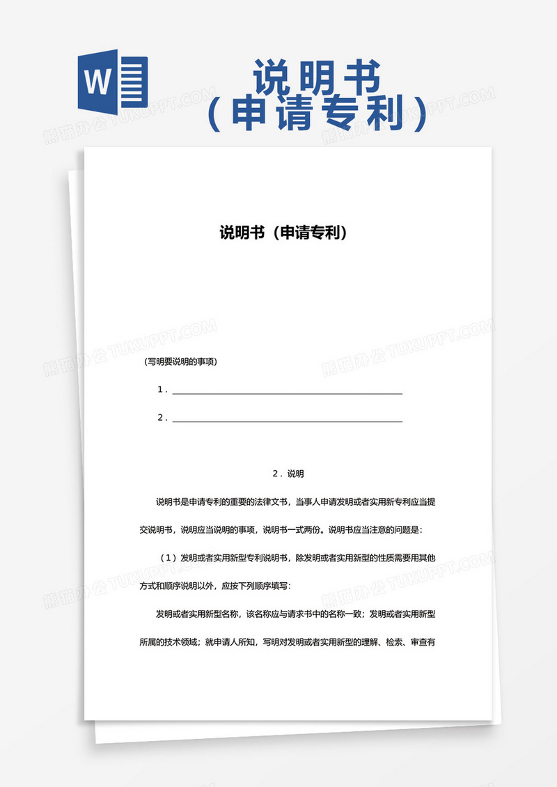 说明书（申请专利）word模板