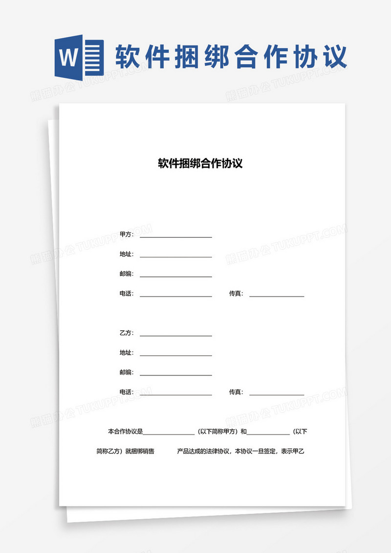 软件捆绑合作协议word模板