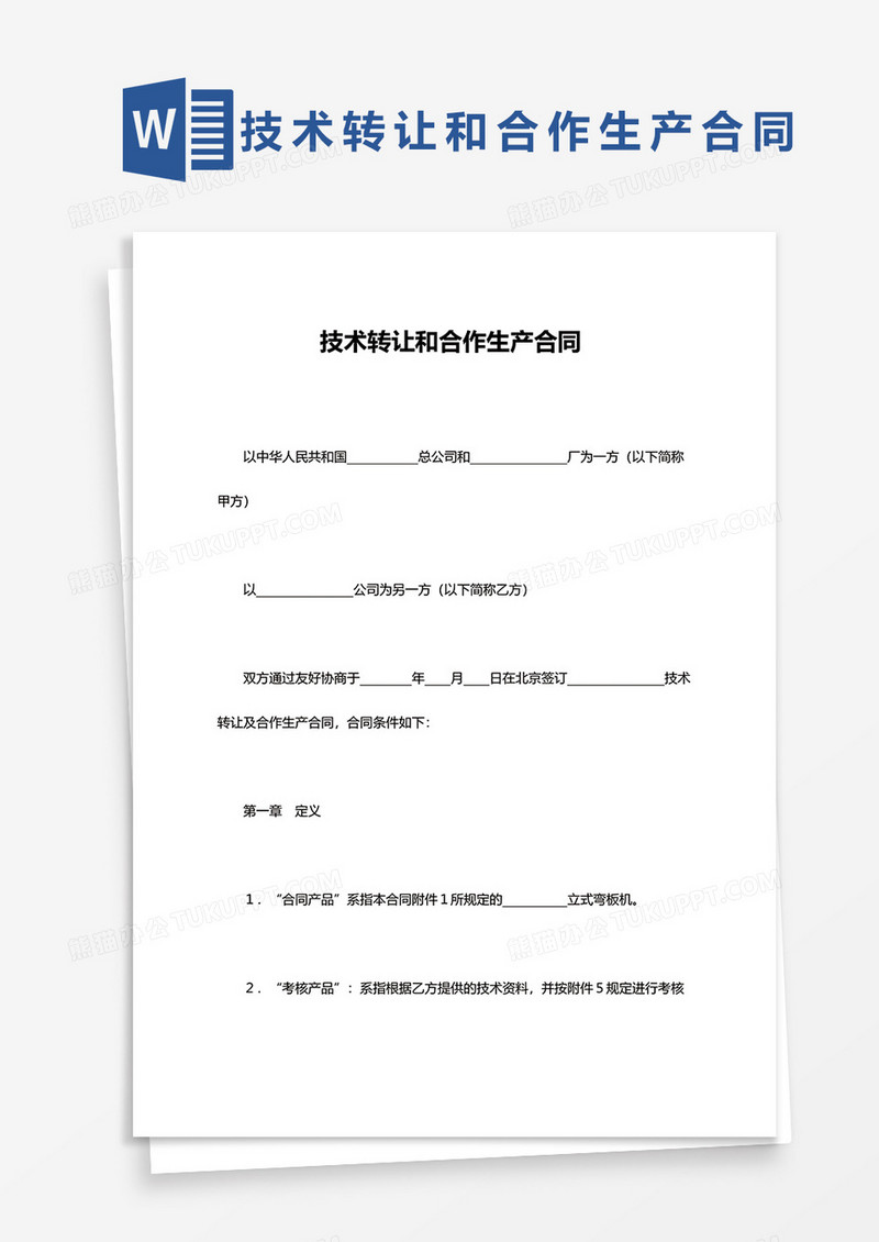 技术转让和合作生产合同word模板