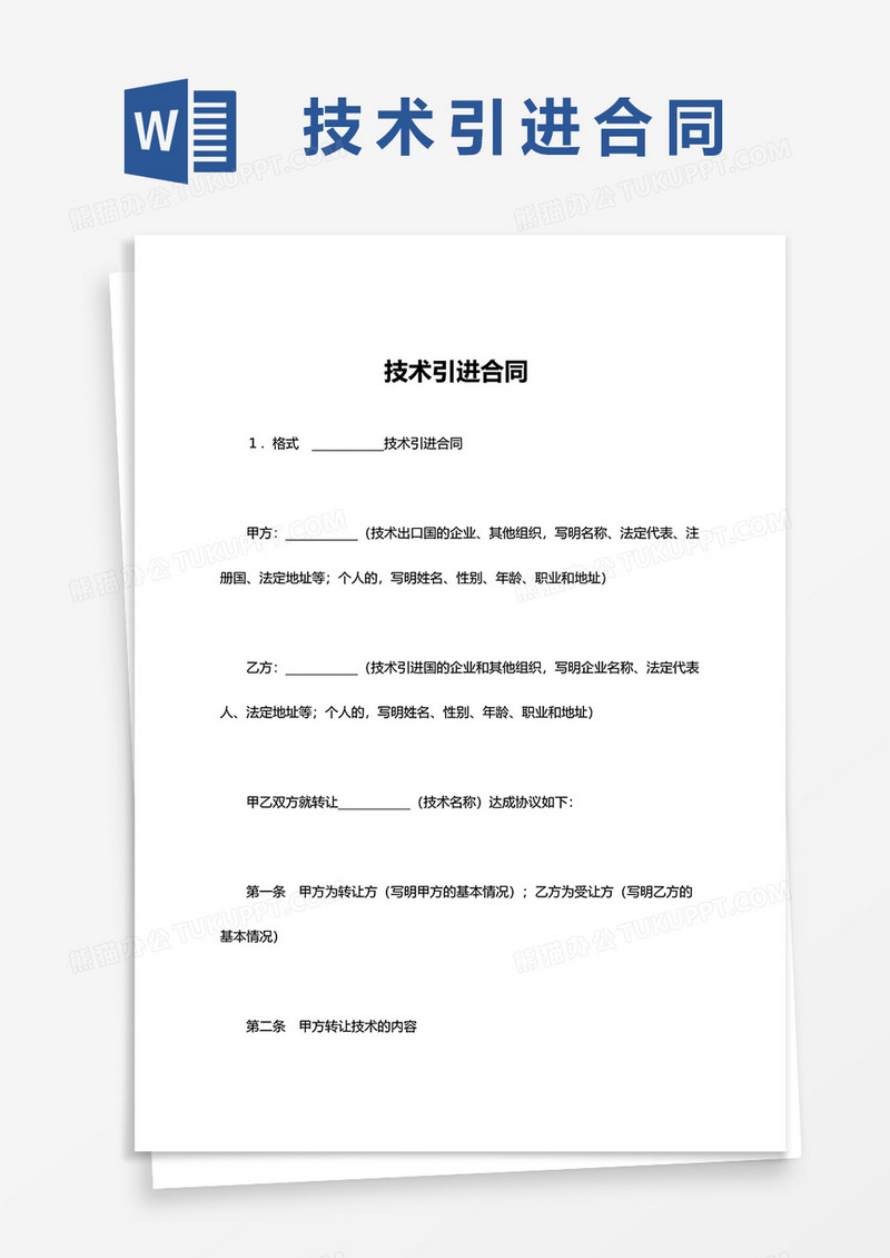 技术引进合同word模板