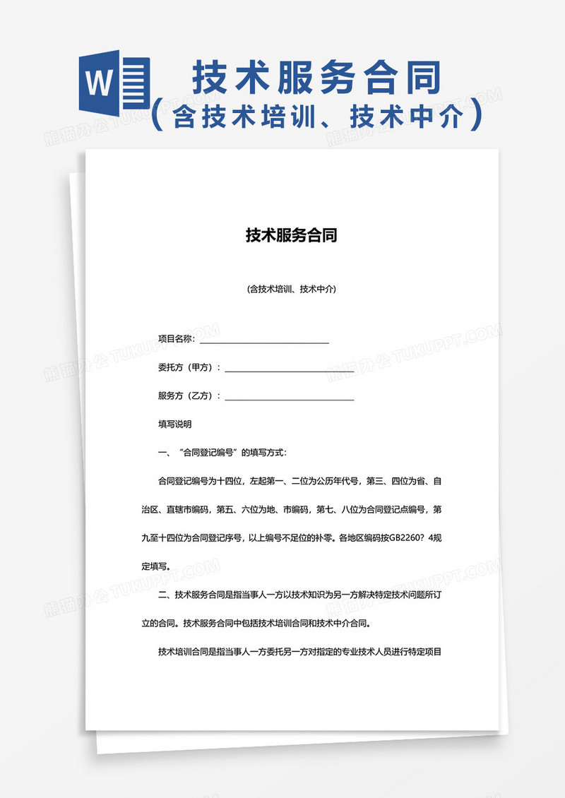 技术服务合同(含技术培训、技术中介)word模板
