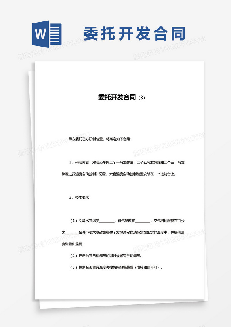 简约企业委托开发合同word模板