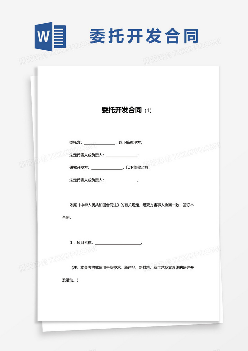 委托开发合同word模板