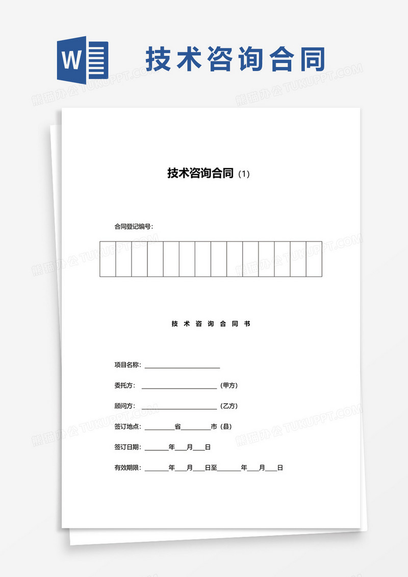 简约企业技术咨询合同word模板