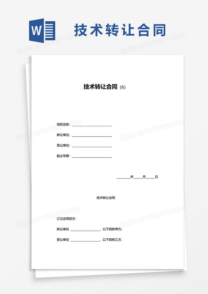 实用技术转让合同word模板