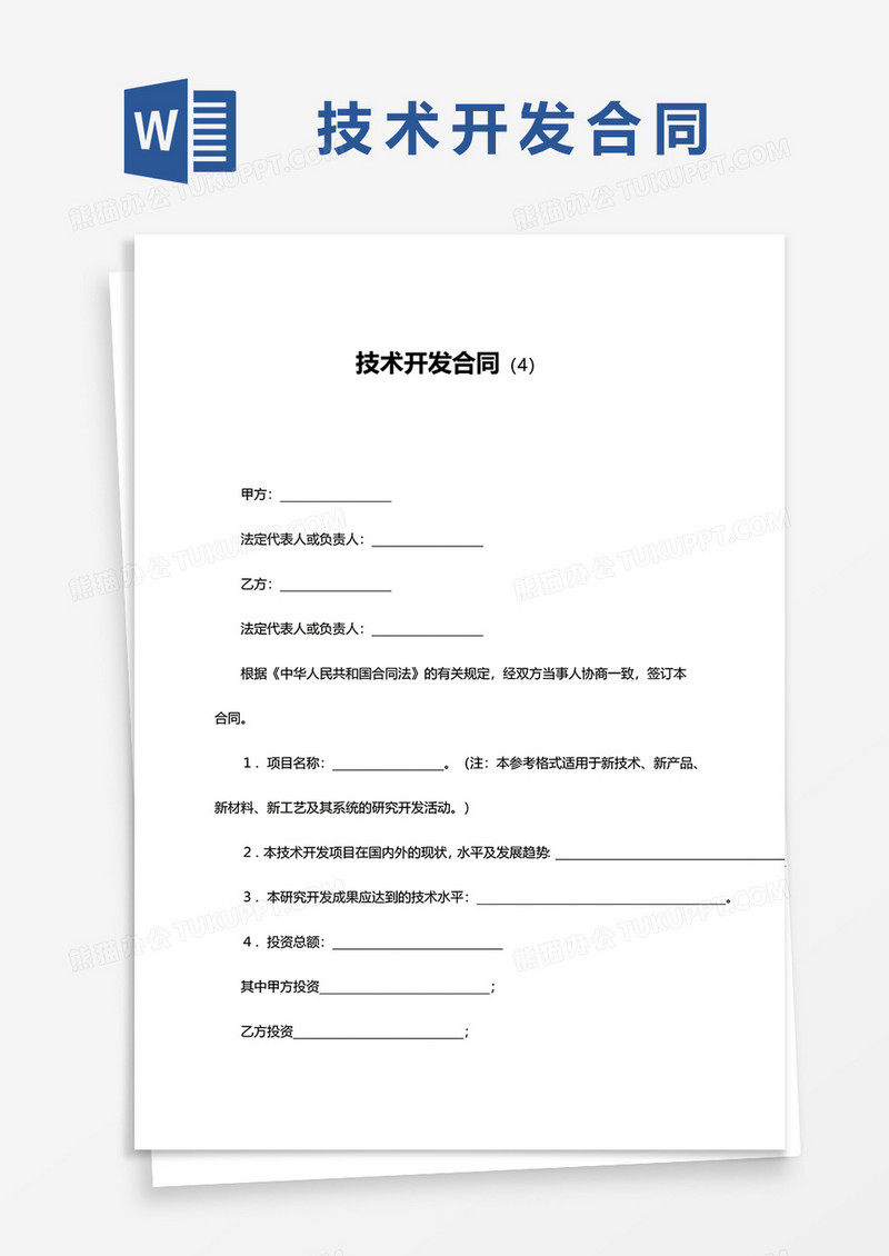 技术开发合同书范文word模板