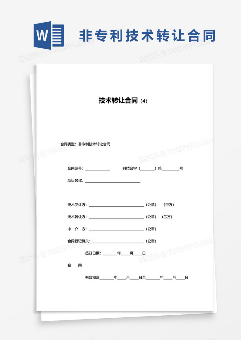 实用简约非专利技术转让合同word模板
