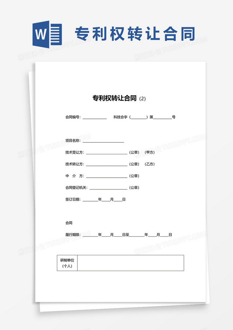 专利权转让合同范文word模板