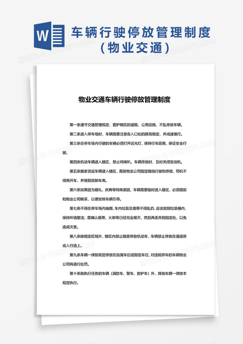 物业交通车辆行驶停放管理制度Word模板