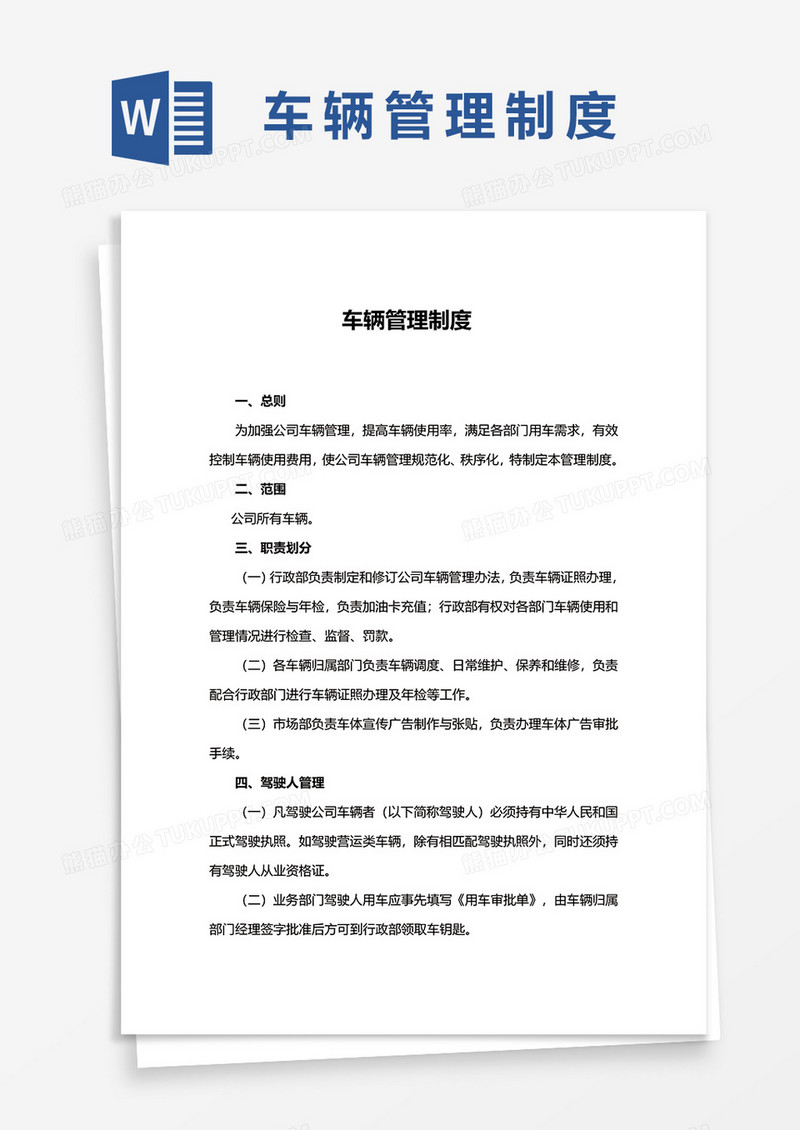 简约车辆管理制度Word模板