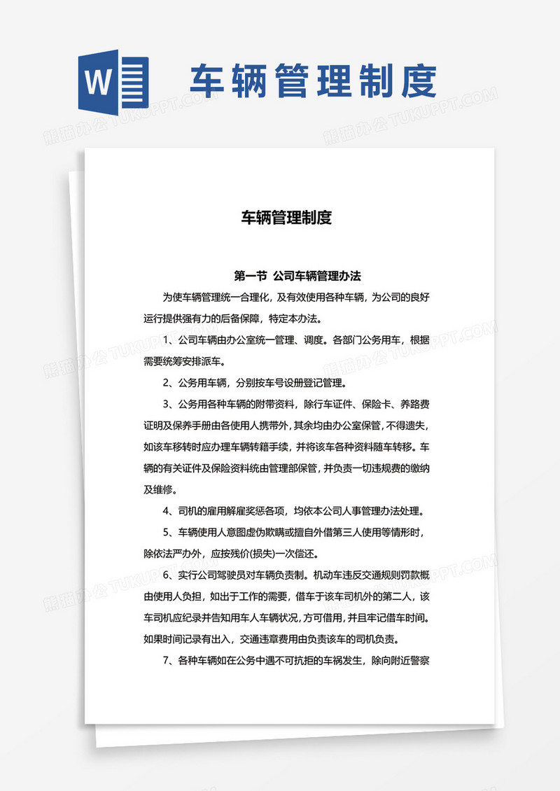 车辆管理制度范文Word模板
