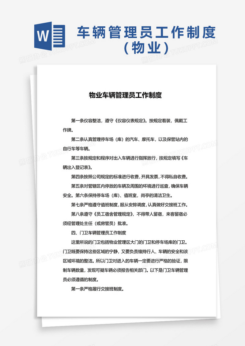 物业车辆管理员工作制度Word模板