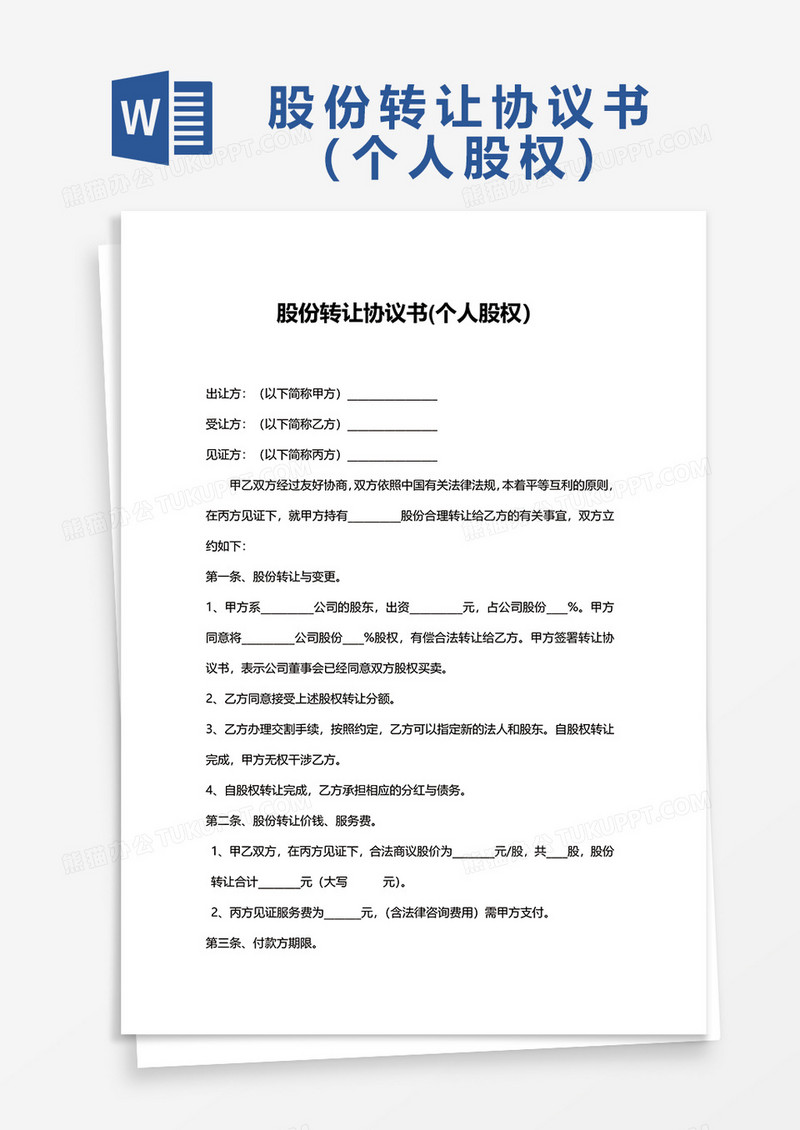 股份转让协议书个人股权Word模板