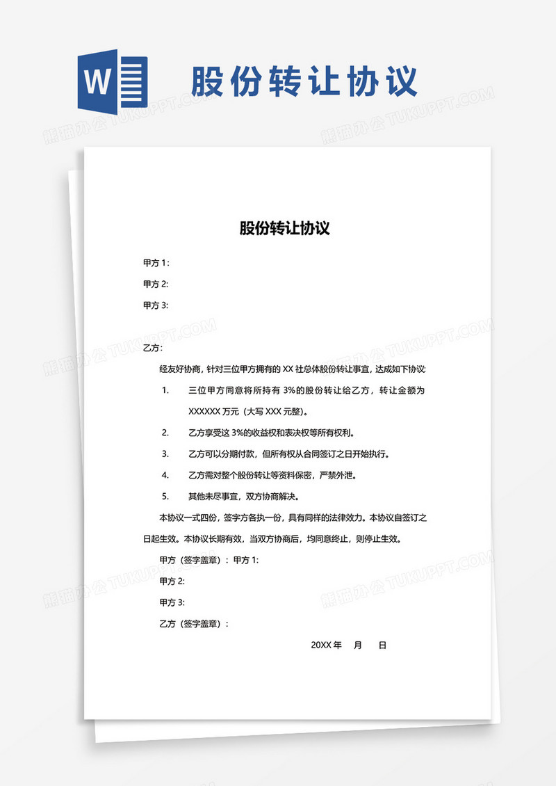 简约版股份转让协议Word模板