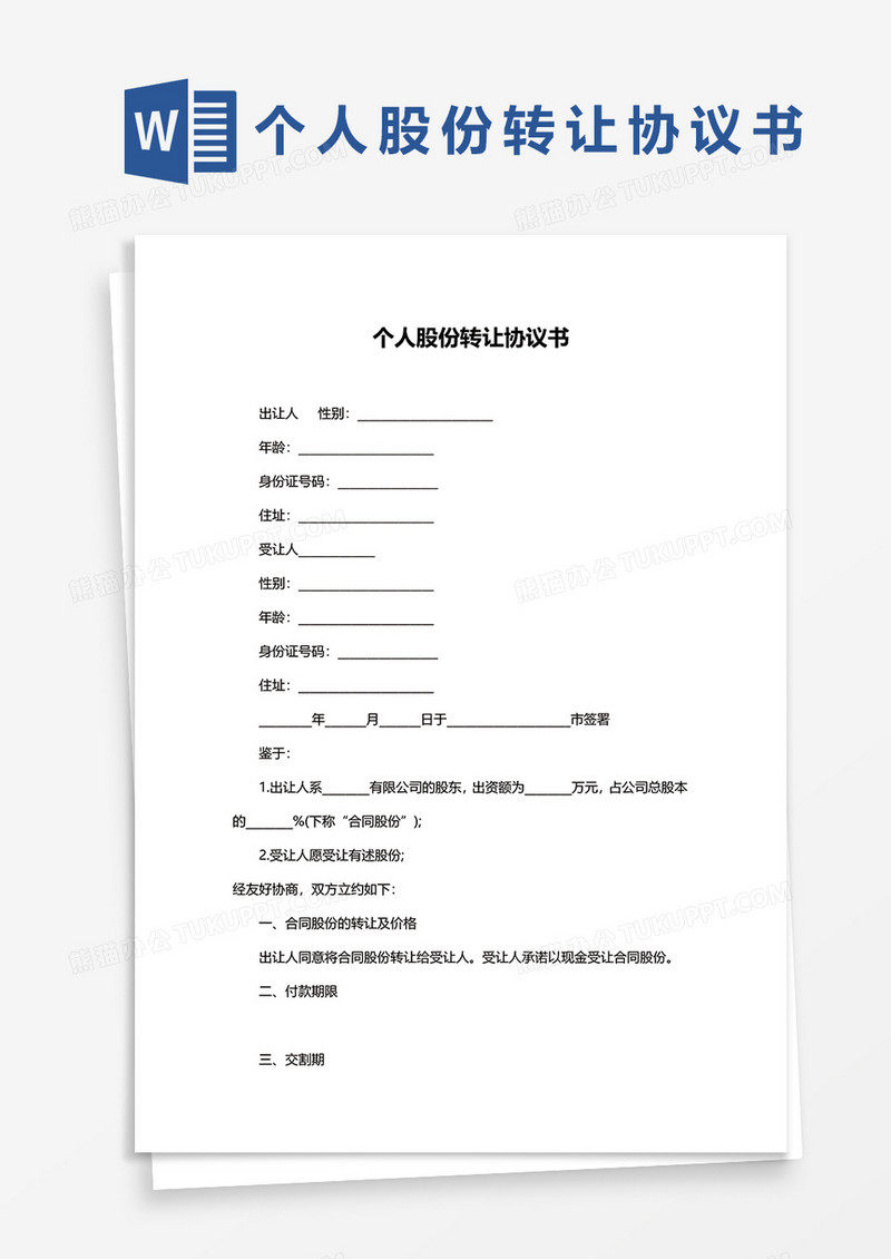 简约个人股份转让协议书word模板