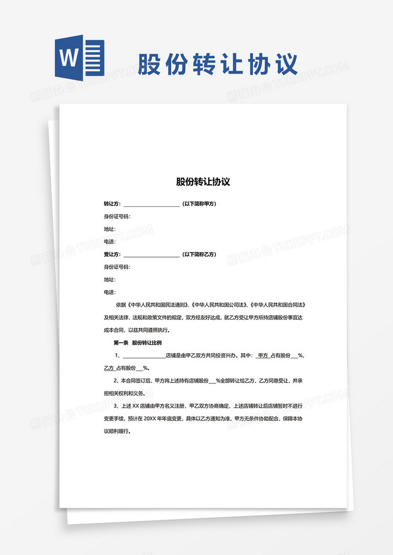 简洁股份转让协议word模板