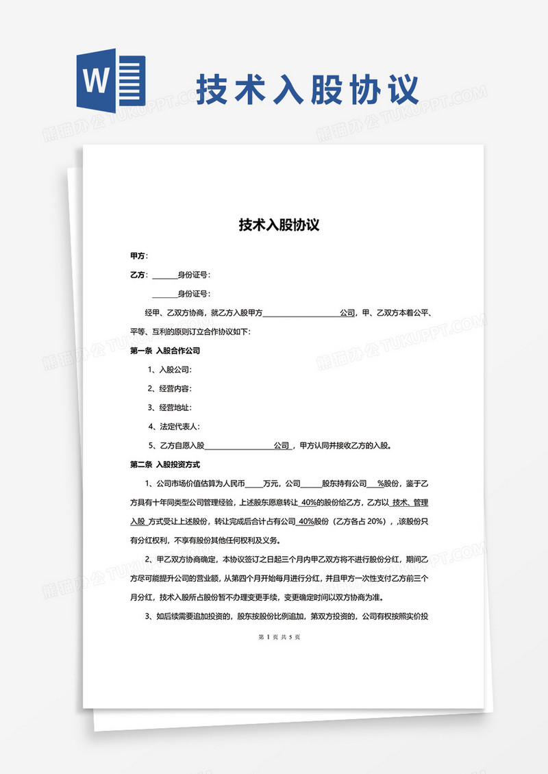 技术入股协议范文word模板