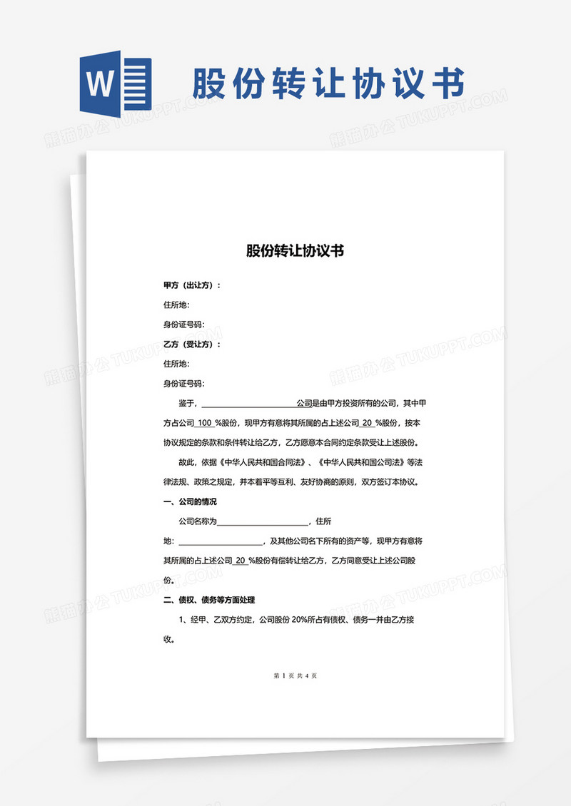 简单股份转让协议书word模板