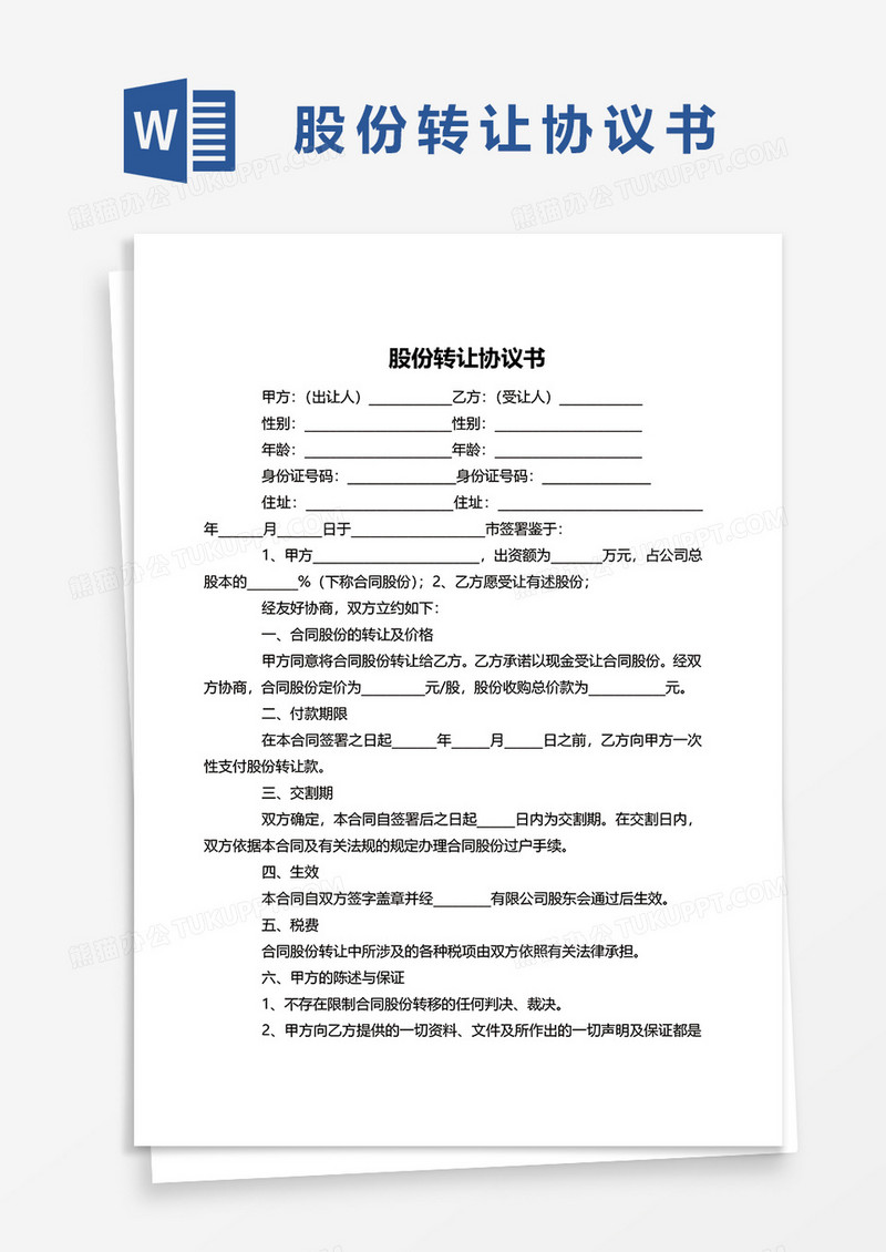 股份转让协议书文档Word模板