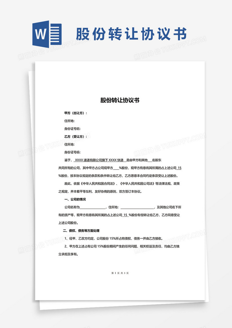 股份转让协议范本word模板