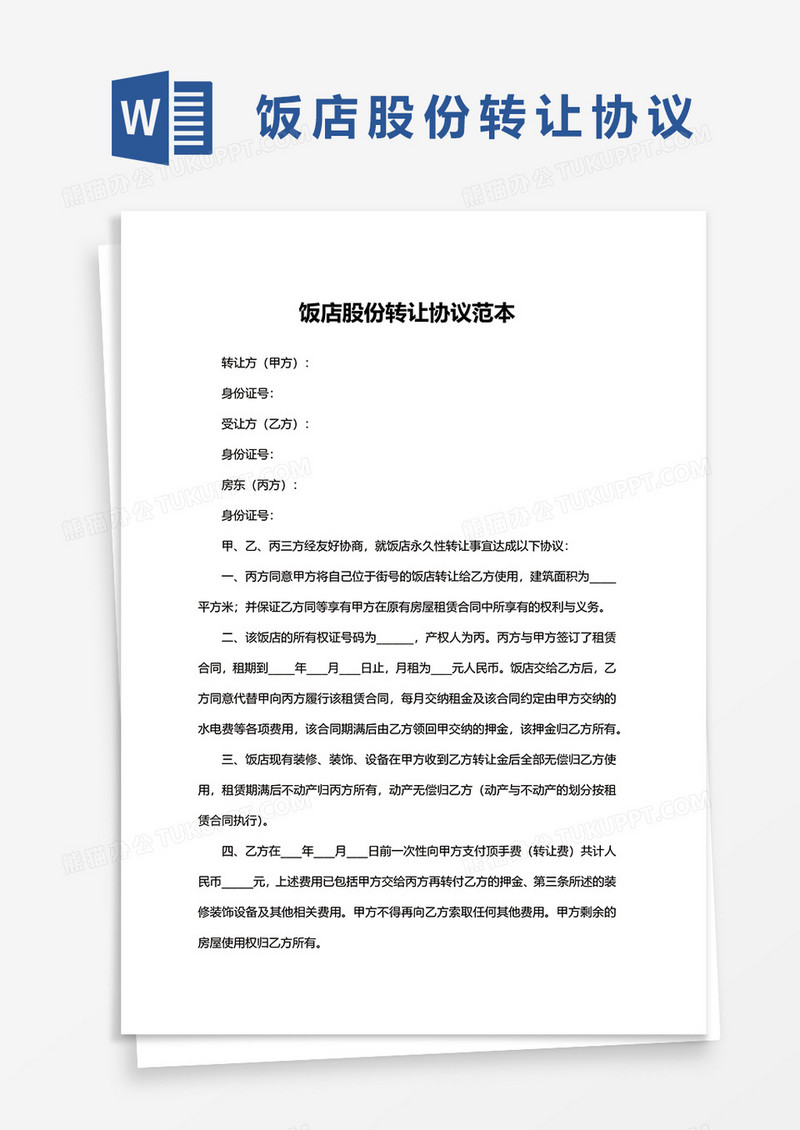 饭店股份转让协议范本word模板