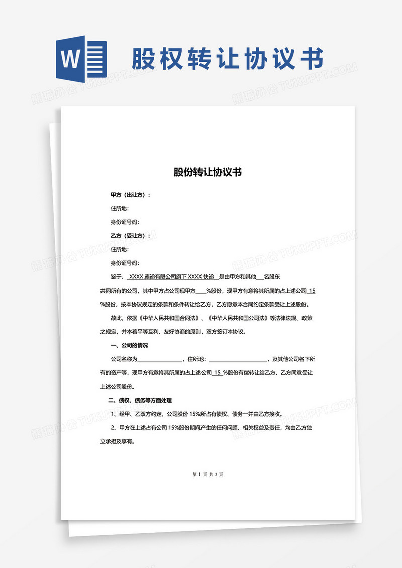 简洁股份转让协议书word模板