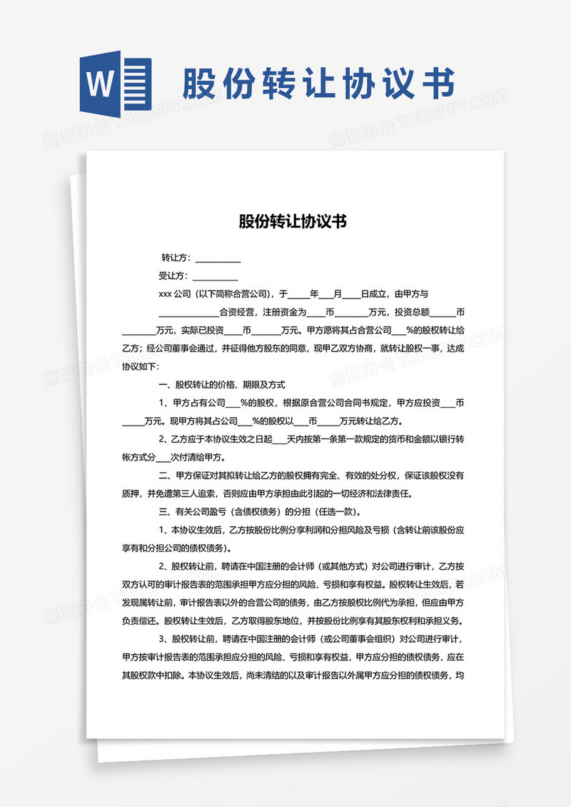 实用简约版股份转让协议书word模板