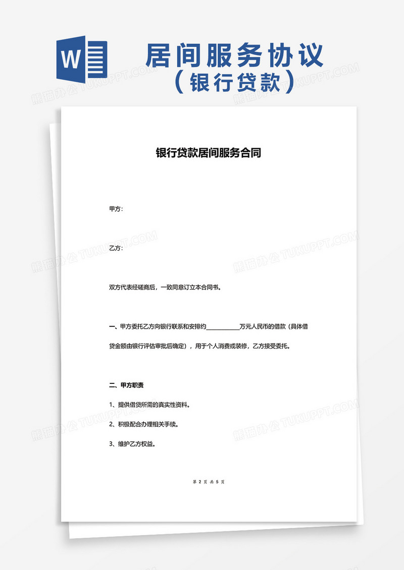 银行贷款居间服务合同word模板
