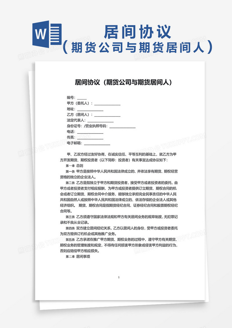 居间协议——期货公司与期货居间人word模板