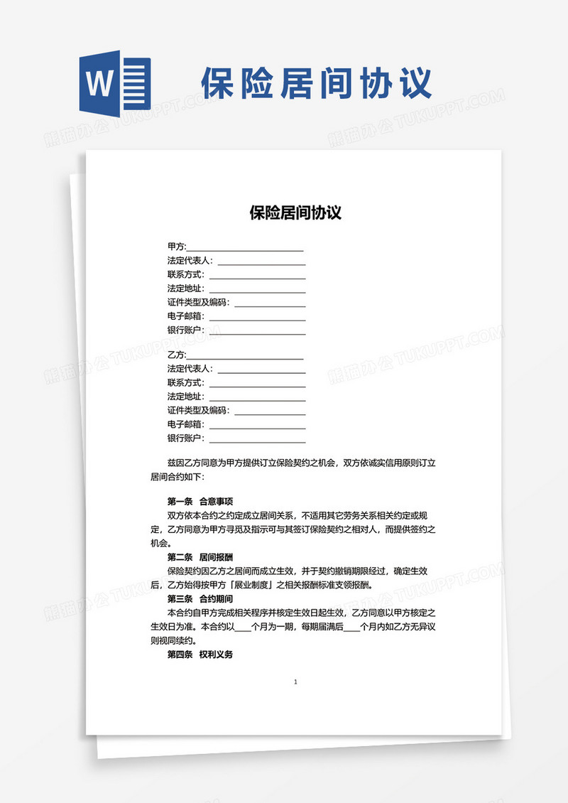 保险居间协议word模板