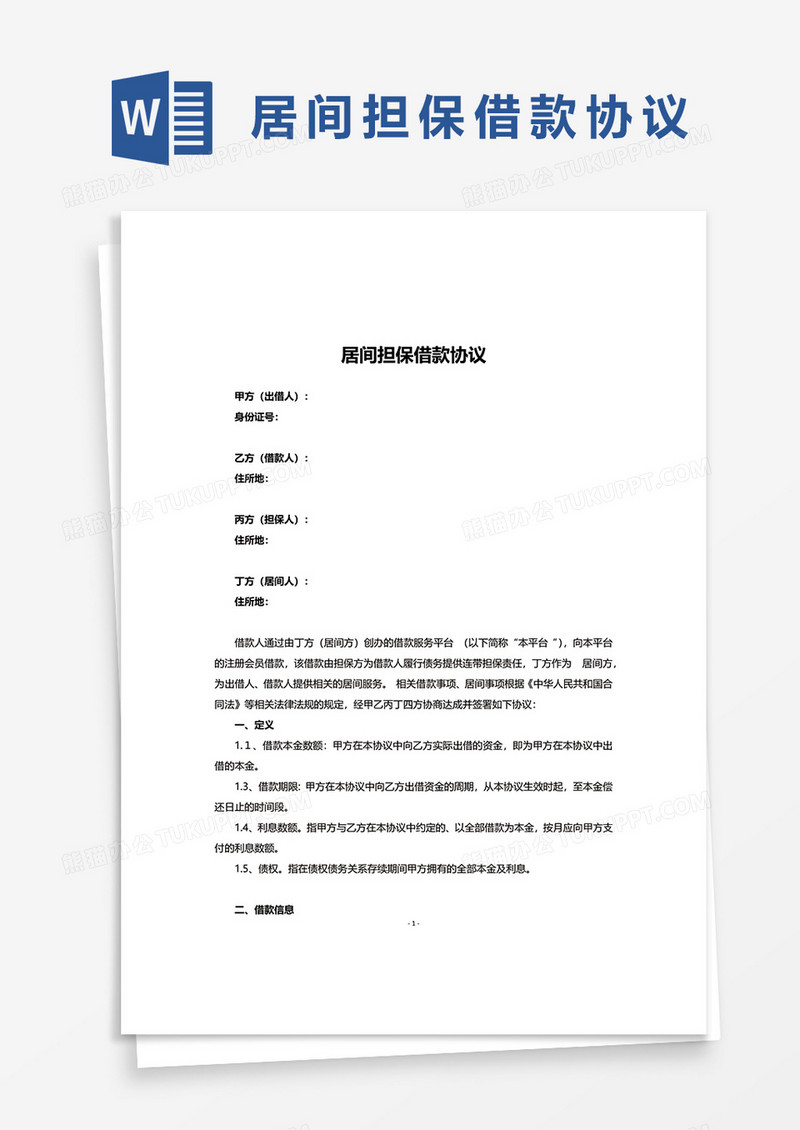 居间担保借款协议word模板
