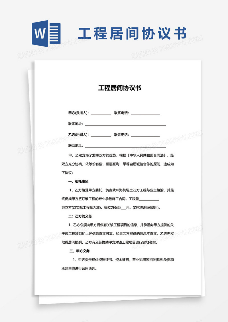工程居间协议书word模板